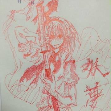妖夢＠赤ペン