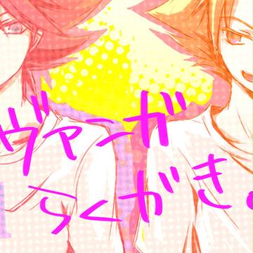【ヴァンガ腐】らくがき