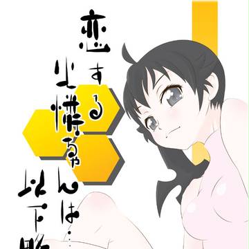 恋する火憐ちゃんは