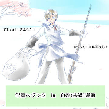 学園ヘヴン2 in 和啓(未満)漫画