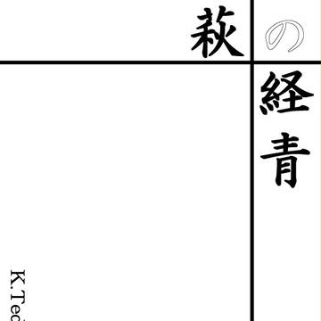 【小説サンプル】萩の経青【塚不二】