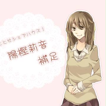 【ひととせ!】陽樫 莉音【補足】
