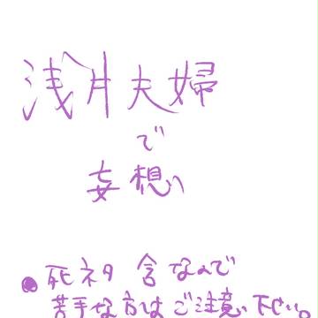 【浅井夫婦】わたしをほめて