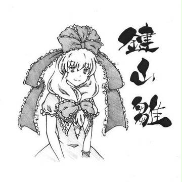 鍵山 雛