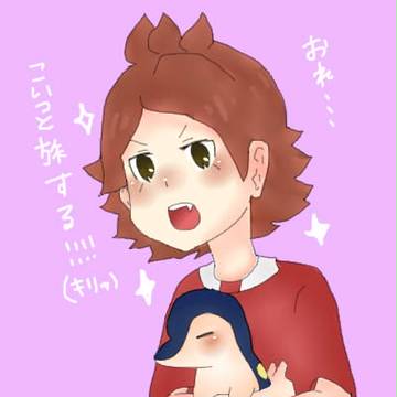 おれ！