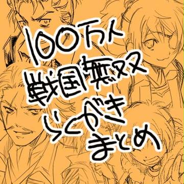 100万人の戦国無双らくがきまとめ