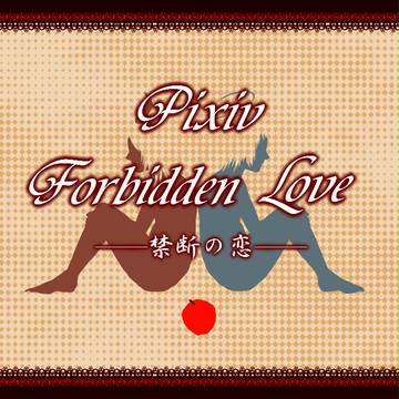 【開催決定】Pixiv Forbidden Love 禁断の恋