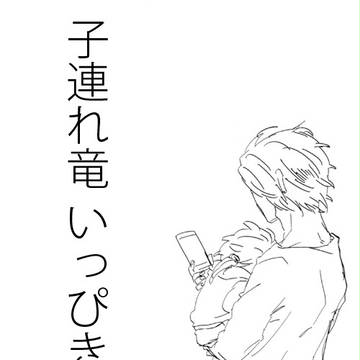 【腐】子連れ竜いっぴき【まさべん】