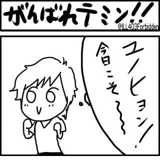 頑張れテミンちゃん