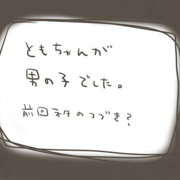 友ちゃんが男の子でした2