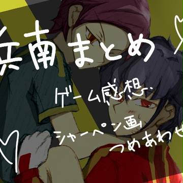 【イナゴ腐】兵南うめええ【ゲームアニメ感想】