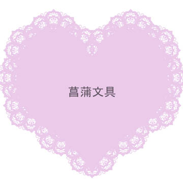 【ぴくゆり3】 菖蒲文具 【文房具商店】