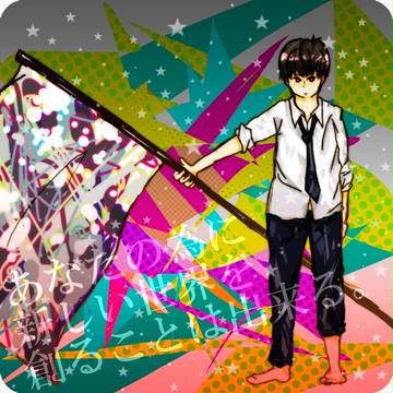 あなたの為に世界を捨てる事はできない。