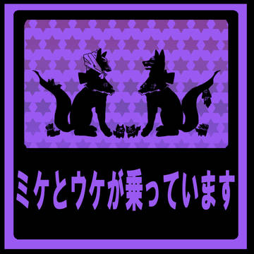 ミケとウケが乗っています