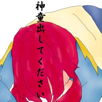 神童の日