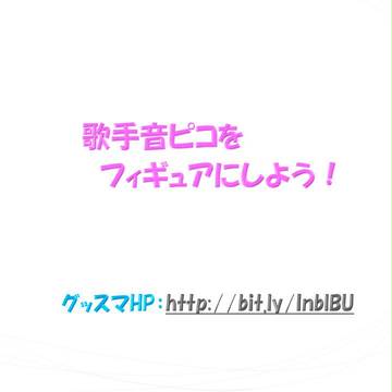 【ピコーツの力】☆歌手音ピコフィギュア化★【見せる時！！】