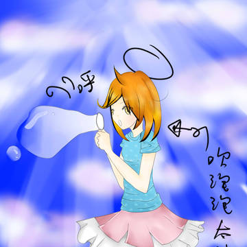 吹泡泡
