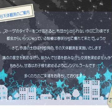【SSS】 春咲谷天体観測のご案内 【企画内企画】