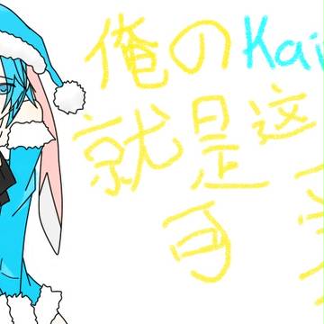 俺のKAITO就是这么可爱！！
