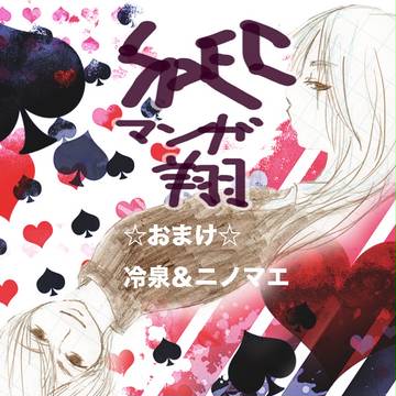 SPEC漫画おまけ