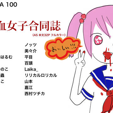 【コミティア100】鼻血女子合同誌【告知】