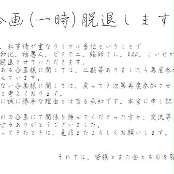 企画脱退について