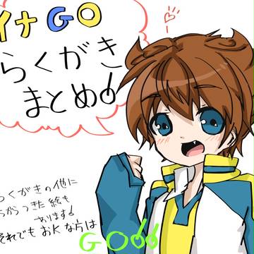 らくがき！