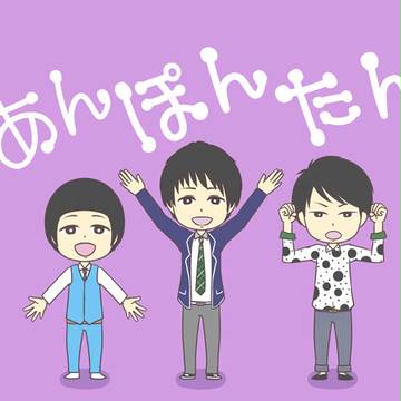 あんぽんたんな三人