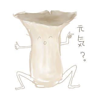 エリンギさま