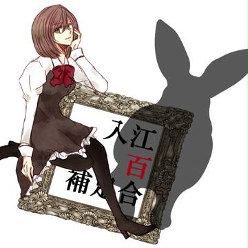 【PAA】入江百合【補足+交流】