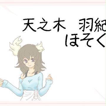 【ぴく角】天之木 羽紀【補足】