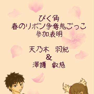 【ぴく角】羽紀・叡慈【鬼ごっこ】