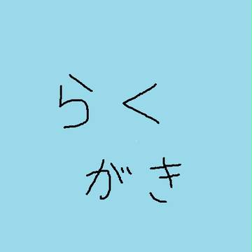 らくがき