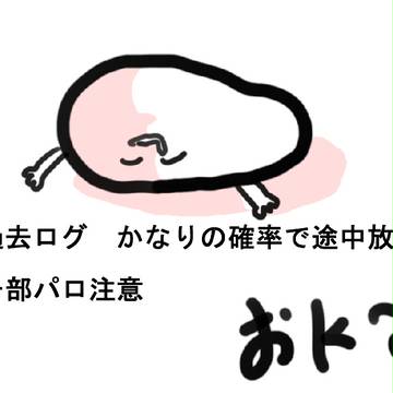 【創作】過去ログ