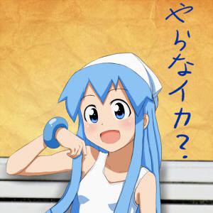やらなイカ？