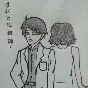 片桐概論☆