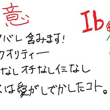 Ｉｂへの愛がしでかした事