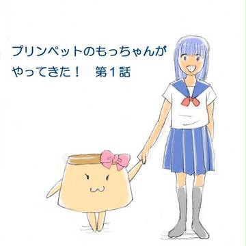 プリンペットのもっちゃんがやってきた！　第１話
