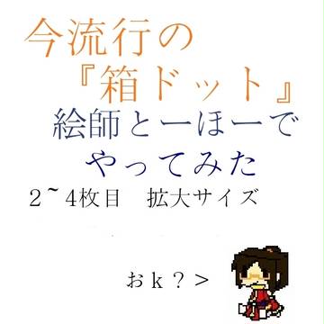 【絵師とーほー化】なんちゃって箱ドット