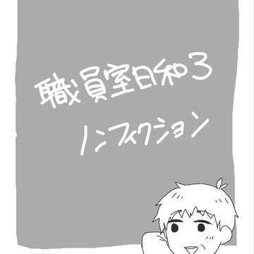職員室日和３