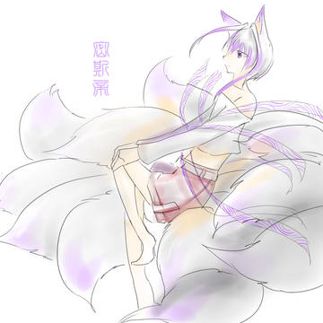 11尾狐-密
