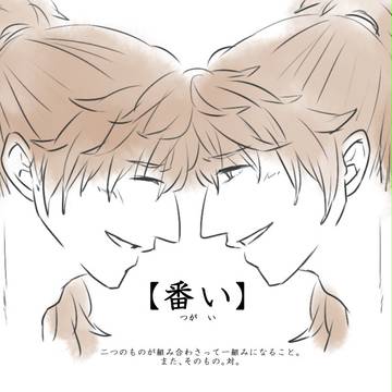 ふたつでひとつ