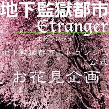 【公式】地下エトお花見【企画】