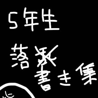 【iPhoneで】落乱5年【落書き】
