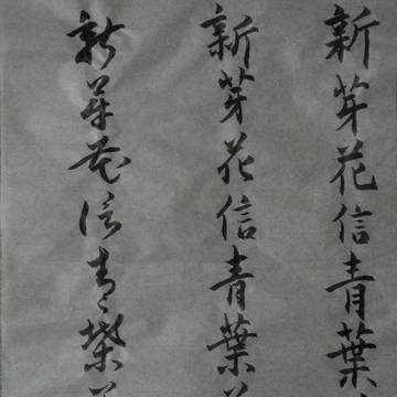 【4月細字】　新芽花信青葉若葉