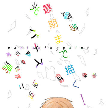 白紙の未来を描く