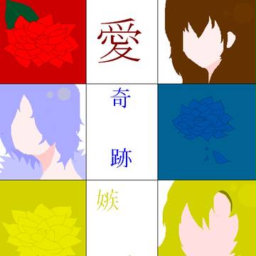 2人と一枚の少女