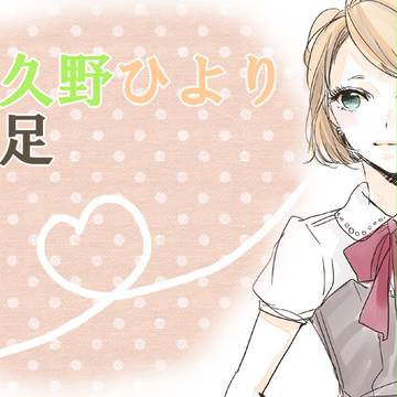 【PAA】佐久野ひより【補足+交流】
