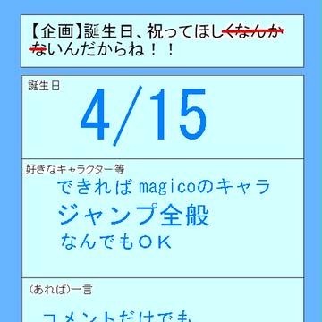 誕生日 できればお願いします!