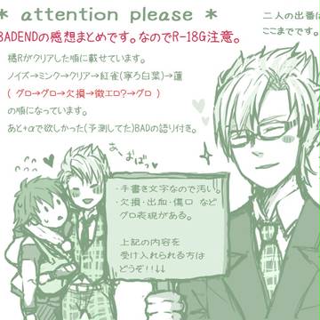 【R-18G】BADEND感想集。【注意＾＾】